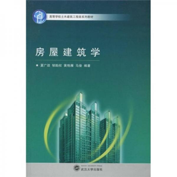 高等學(xué)校土木建筑工程類(lèi)系列教材：房屋建筑學(xué)
