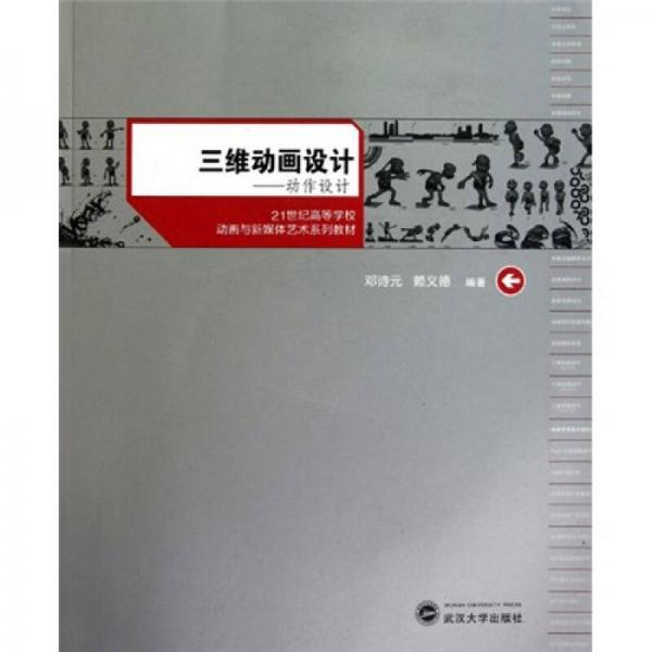 三維動畫設(shè)計：動作設(shè)計