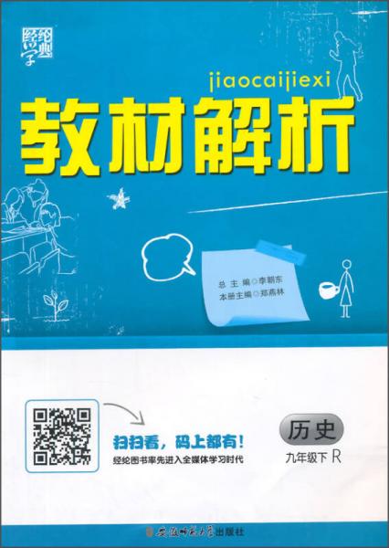 经纶学典·教材解析：历史（九年级下 R）