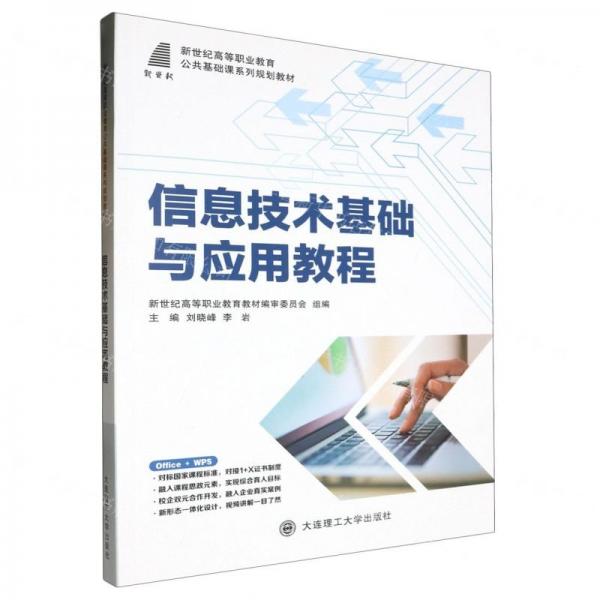 信息技术基础与应用教程(新世纪高等职业教育公共基础课系列规划教材)