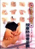家庭實(shí)用按摩防治常見(jiàn)病