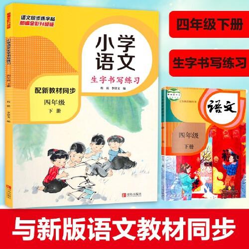 小學(xué)語(yǔ)文生字書(shū)寫(xiě)練習(xí) 四年級(jí)下冊(cè) 同步課本生字書(shū)寫(xiě)配套練習(xí)寫(xiě)字帖 小學(xué)生4年級(jí)下學(xué)期楷書(shū)硬筆書(shū)法輔導(dǎo)練字帖