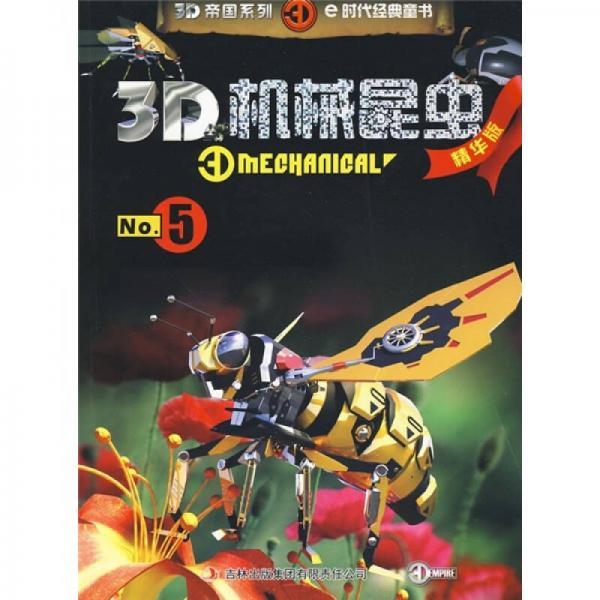 3D機械昆蟲No.5（精華版）