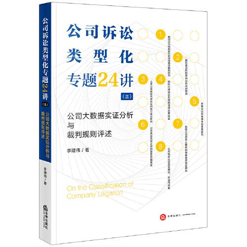 公司诉讼类型化专题24讲（三）：公司大数据实证分析与裁判规则评述