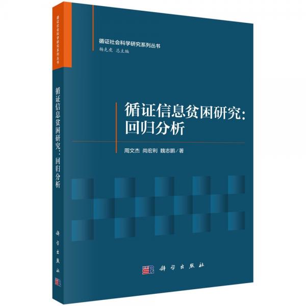 循证信息贫困研究:回归分析 周文杰,尚宏利,魏志鹏 著