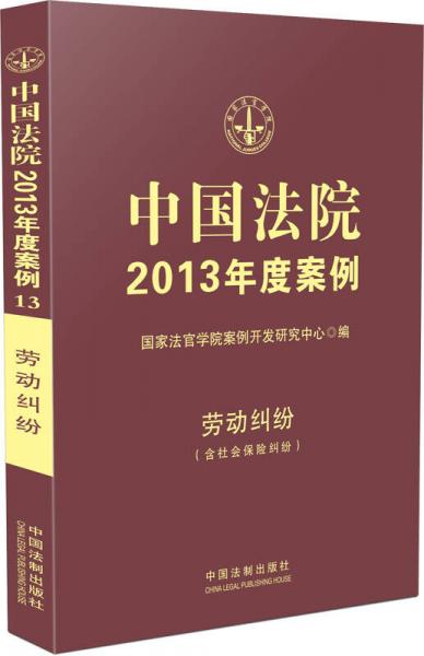 中国法院2013年度案例：劳动纠纷（含社会保险纠纷）
