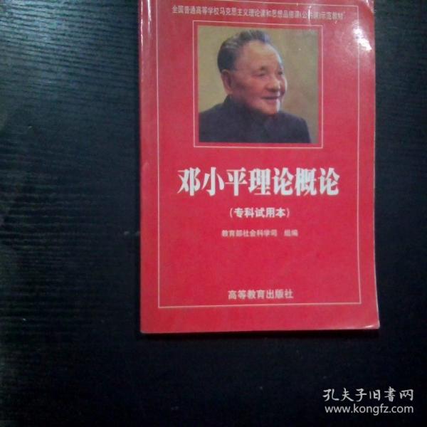 鄧小平理論概論:試用本
