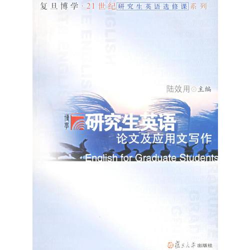 研究生英語論文及應(yīng)用文寫作
