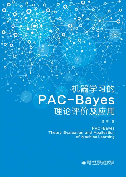 机器学习的PAC-Bayes理论评价及应用