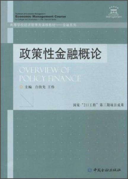 政策性金融概論/金融系列·高等學校經(jīng)濟管理類課程教材