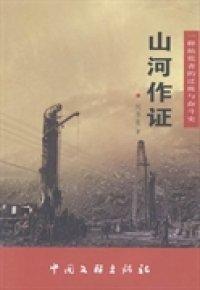 山河作證
