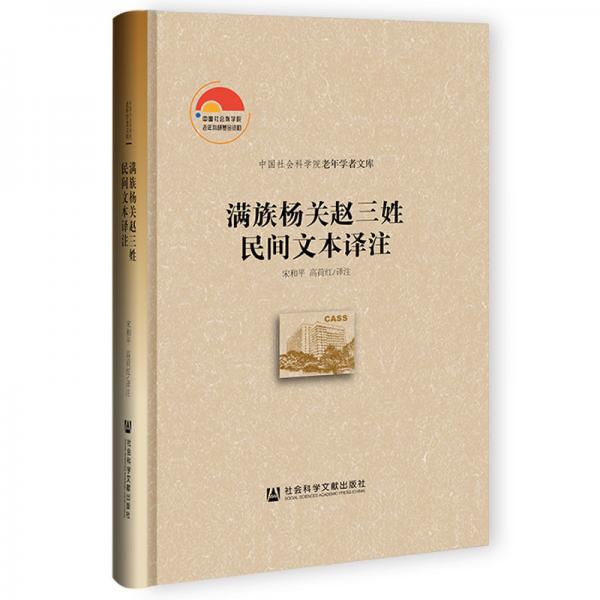 滿族楊關(guān)趙三姓民間文本譯注