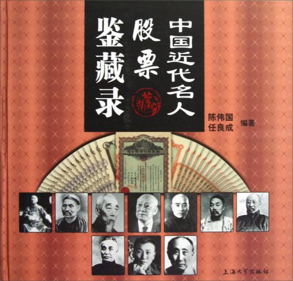 中國(guó)近代名人股票鑒藏錄