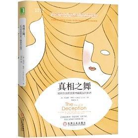 真相之舞：如何在親密關(guān)系中做真實(shí)的自己