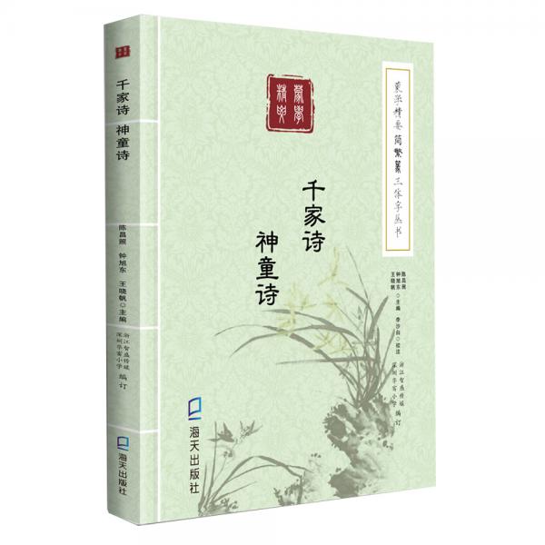 蒙學(xué)精要簡繁篆三體字叢書：千家詩·神童詩