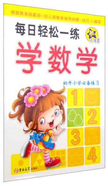每日轻松一练：学数学
