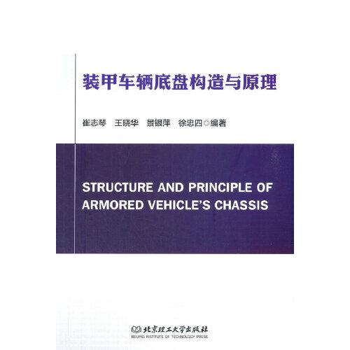 裝甲車(chē)輛底盤(pán)構(gòu)造與原理