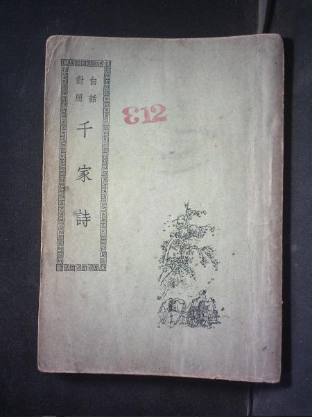 白话对照千家诗