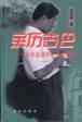 親歷古巴：一個(gè)中國駐外記者的手記