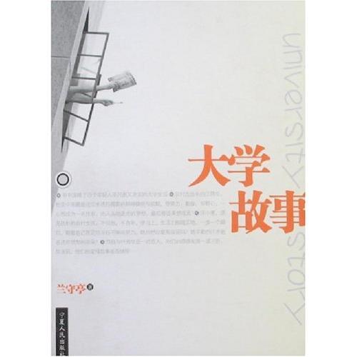 大學(xué)故事