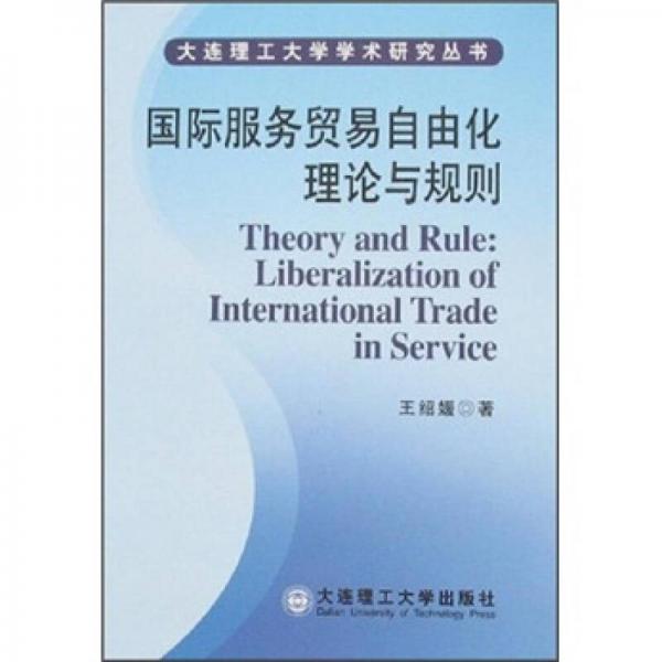 国际服务贸易自由化理论与规则