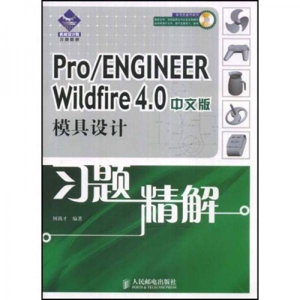 Pro/EMGOMEER Wildfire 4.0中文版模具设计习题精解