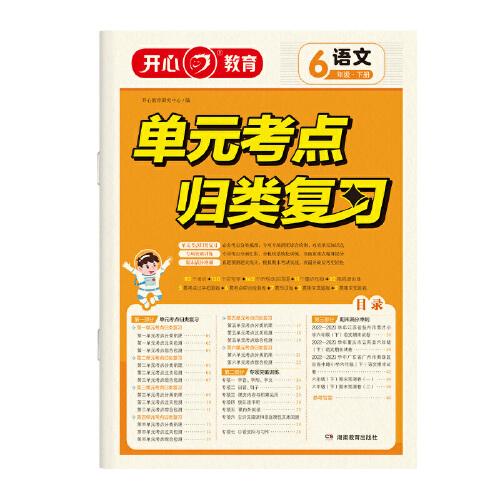 2024春小学语文单元考点归类复习六年级下册 6年级单元考点知识归纳总结