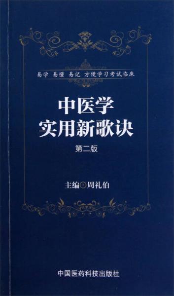中醫(yī)學(xué)實用新歌訣（第2版）