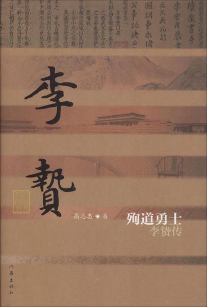 殉道勇士 李贄傳 