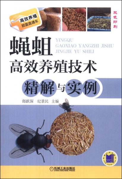 高效养殖致富直通车：蝇蛆高效养殖技术精解与实例（双色印刷）