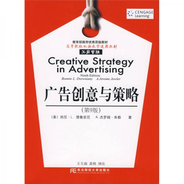 高等院校雙語教學(xué)適用教材·工商管理：廣告創(chuàng)意與策略（第9版）