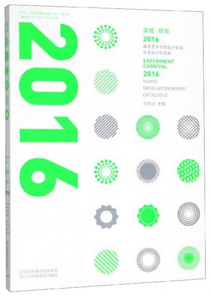 实验·狂欢：南京艺术学院设计学院毕业设计作品集（2016）