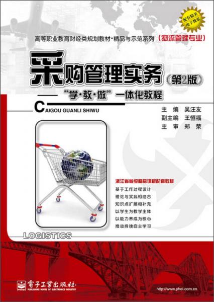 采購管理實(shí)務(wù)：“學(xué)·教·做”一體化教程（第2版）（物流管理專業(yè)）