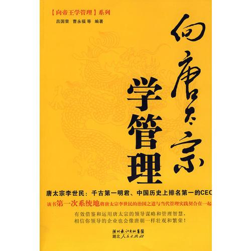 向唐太宗學(xué)管理