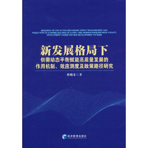 新發(fā)展格局下供需動(dòng)態(tài)平衡賦能高質(zhì)量發(fā)展的作用機(jī)制、效應(yīng)測(cè)度及政策路徑研究