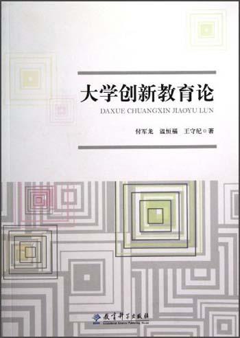 大學(xué)創(chuàng)新教育論