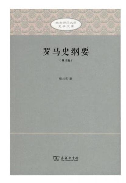 罗马史纲要（修订版）/北京师范大学史学文库
