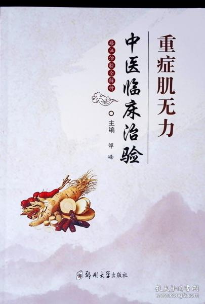 重癥肌無力中醫(yī)臨床治驗(yàn)