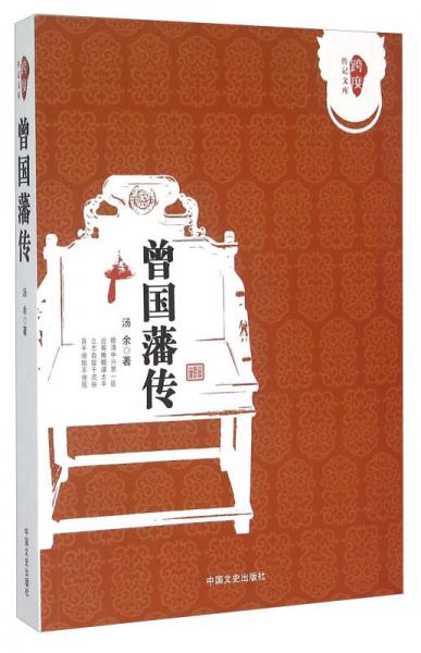 曾國藩傳