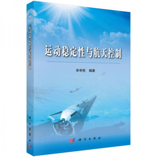 運動穩(wěn)定性與航天控制