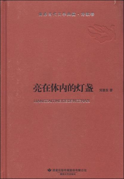 隴原當(dāng)代文學(xué)典藏·詩(shī)歌卷：亮在體內(nèi)的燈盞