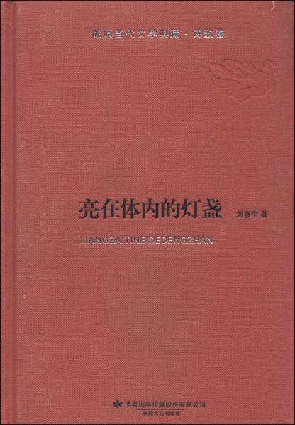 陇原当代文学典藏·诗歌卷：亮在体内的灯盏