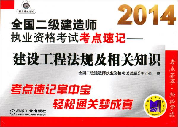 2014全国二级建造师执业资格考试考点速记：建设工程法规及相关知识