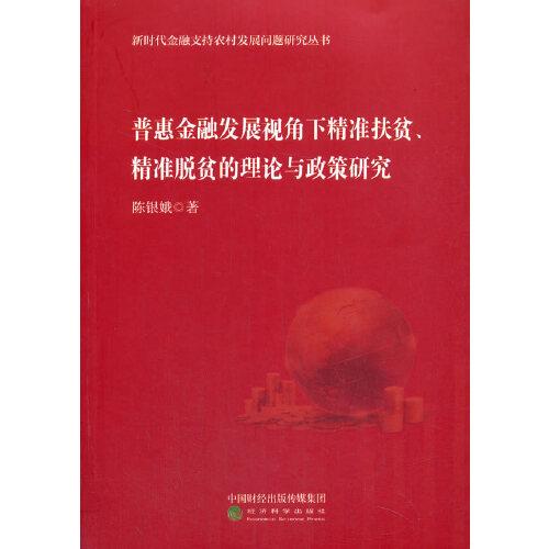 普惠金融發(fā)展視角下精準(zhǔn)扶貧、精準(zhǔn)脫貧的理論與政策研究