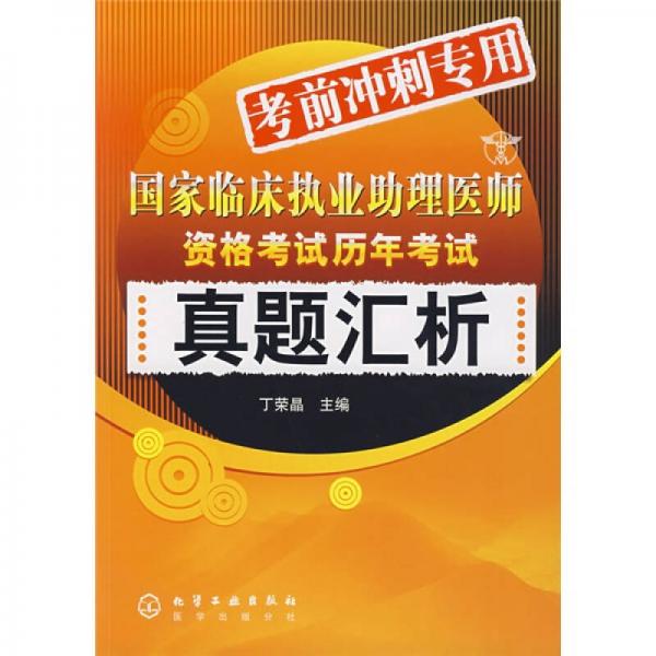 国家临床执业助理医师资格考试历年考试真题汇析（考前冲刺专用）