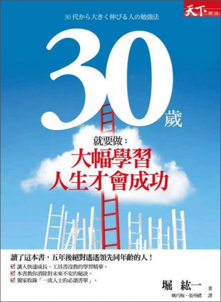 30歲就要做：大幅學(xué)習(xí)，人生才會(huì)成功