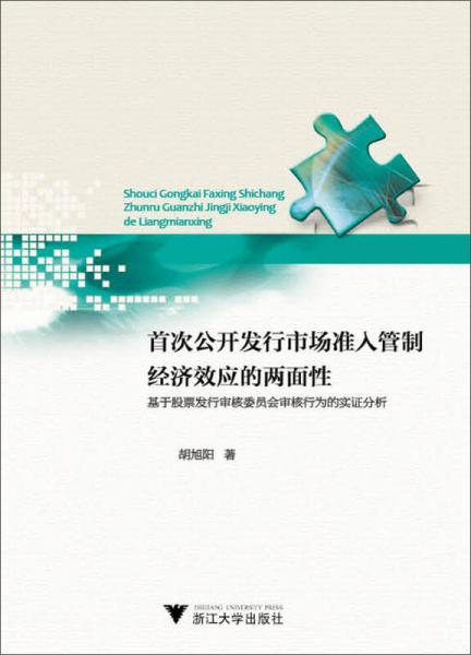 首次公開發(fā)行市場準入管制經(jīng)濟效應(yīng)的兩面性：基于股票發(fā)行審核委員會審核行為的實證分析