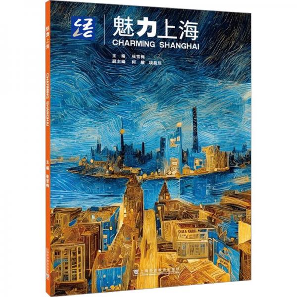 魅力上海