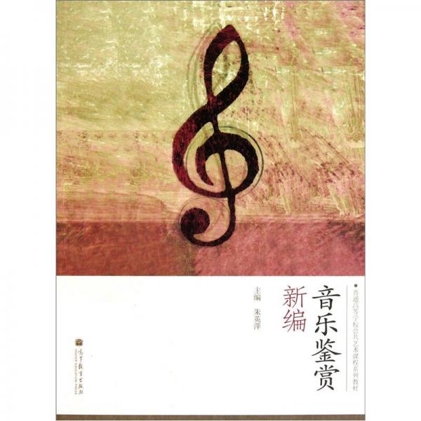 普通高等學(xué)校公共藝術(shù)課程系列教材：音樂(lè)鑒賞新編