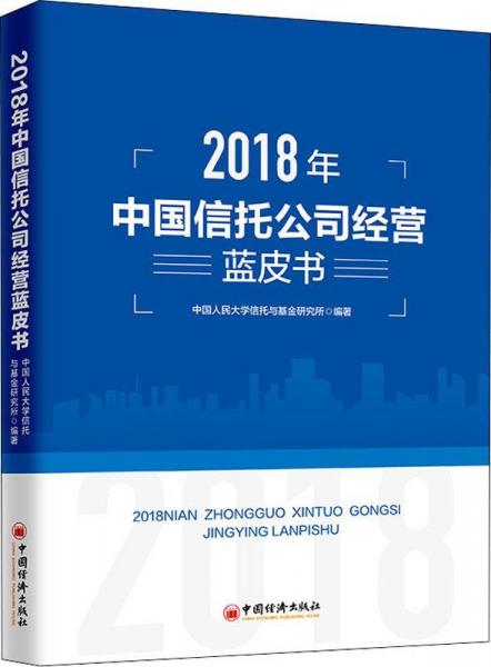 2018年中國(guó)信托公司經(jīng)營(yíng)藍(lán)皮書(shū) 